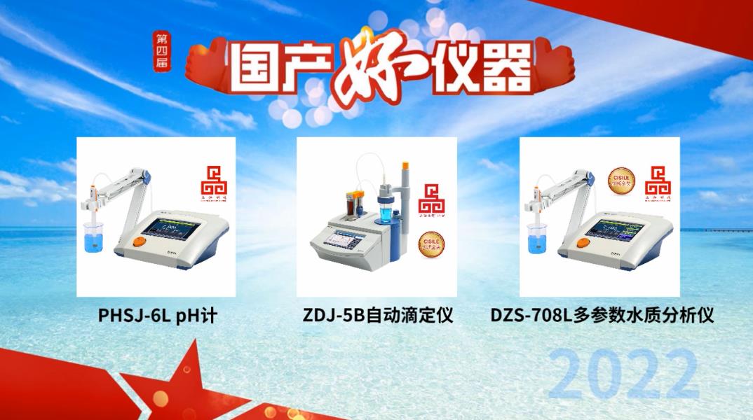 用戶說好才是真的好！雷磁PHSJ-6L、DZS-708L和ZDJ-5B獲評“國產好儀器”(圖1)